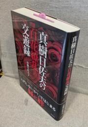 真樹日佐夫の百花繚乱交遊録