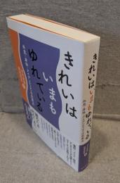 きれいはいまもゆれている：外見・身体・アイデンティティの交差点