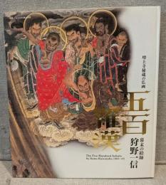 五百羅漢：幕末の絵師 狩野一信 増上寺秘蔵の仏画