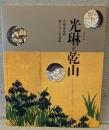 光琳と乾山：芸術家兄弟・響き合う美意識