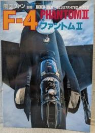航空ファン ILLUSTRATED 別冊NO.36 F-4 ファントムⅡ