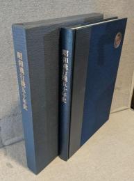 昭和飛行機五十年史