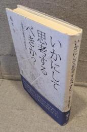 いかにして思考するべきか？：言葉と確率の思想史
