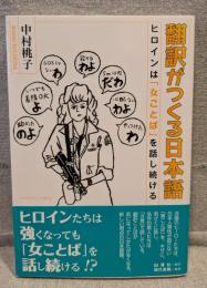 翻訳がつくる日本語：ヒロインは「女ことば」を話し続ける