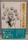 翻訳がつくる日本語：ヒロインは「女ことば」を話し続ける