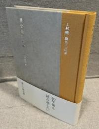星を撒いた街：上林曉 傑作小説集