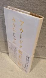 アウトドア般若心経