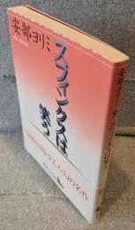 スフィンクスは笑う