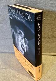 ジョン・レノン伝 : 1940-1980