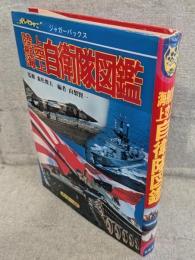 陸上航空海上自衛隊図鑑 <ジャガーバックス>