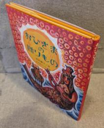 おひさまの贈りもの