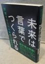 未来は言葉でつくられる：突破する1行の戦略