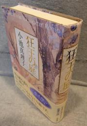 狂王の庭