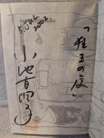 狂王の庭