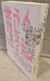 人工知能のうしろから世界をのぞいてみる