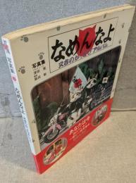 なめんなよ : 又吉のかっとびアルバム