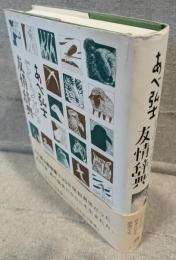 どうぶつ友情辞典