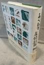 どうぶつ友情辞典