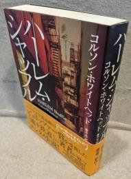 ハーレム・シャッフル