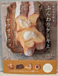 オイルで作るふんわりケーキとサクサククッキー