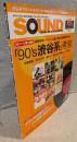 SOUND DESIGNER(2017年12月号)：「90's渋谷系」考察/スタジオ定番モデル vs 後継・復刻モデル ほか