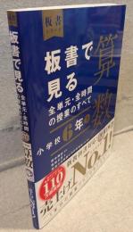 板書で見る全単元・全時間の授業のすべて：算数 小学校6年 上(令和２年度全面実施学習指導要領対応)
