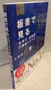 板書で見る全単元・全時間の授業のすべて：算数 小学校6年 上(令和２年度全面実施学習指導要領対応)