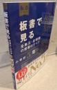 板書で見る全単元・全時間の授業のすべて：算数 小学校5年 上(令和２年度全面実施学習指導要領対応)