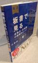 板書で見る全単元・全時間の授業のすべて：算数 小学校3年 上(令和2年度全面実施学習指導要領対応)