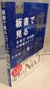 板書で見る全単元・全時間の授業のすべて：算数 小学校4年 上(令和2年度全面実施学習指導要領対応)
