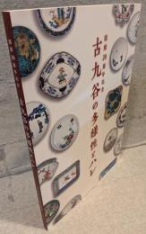 古九谷の多様性とハレ