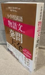 小学校国語　物語文の発問大全
