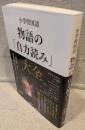 小学校国語物語の「自力読み」大全
