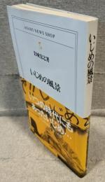 いじめの風景 <ASAHI NEWS SHOP>