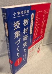 小学校国語　読みのスイッチでつなぐ！教材研究と授業づくり　物語文編
