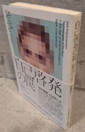 自己啓発の罠：ＡＩに心を支配されないために