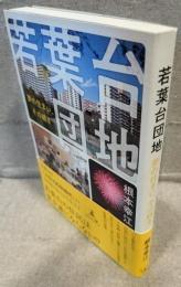 若葉台団地：夢の住まい、その続き