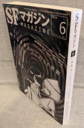 SFマガジンNo.715(2016年6月号) ：特集・やくしまるえつこのSF世界