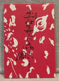 漫画集 かざはなせんによゆらい図