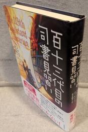 百十三代目の司書見習い