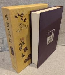 椿實全作品