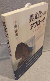 異文化へのアプローチ - 文化人類学入門
