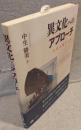 異文化へのアプローチ - 文化人類学入門