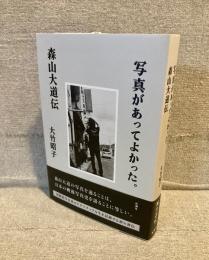 森山大道伝　写真があってよかった。