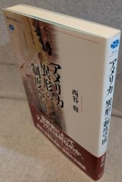 アメリカ 異形の制度空間 <講談社選書メチエ634>