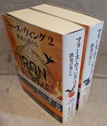 フォース・ウィング2 鉄炎の竜たち