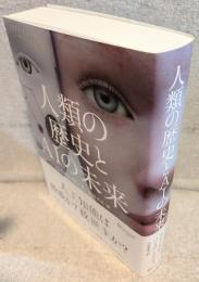 人類の歴史とAIの未来