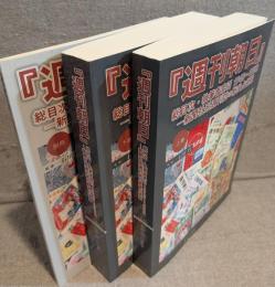『週刊朝日』
総目次・執筆者索引　1945～1952―新聞社系週刊誌の戦後占領期