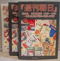 『週刊朝日』
総目次・執筆者索引　1945～1952―新聞社系週刊誌の戦後占領期