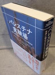 パレスチナ実験場：世界に輸出されるイスラエルの占領技術